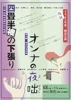 椿組2025年夏・納涼公演「四畳半襖の下張り」「オンナの夜咄」
