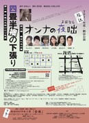 椿組2025年夏・納涼公演「四畳半襖の下張り」「オンナの夜咄」チラシ裏