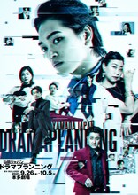 山田ジャパン 2025年9月公演「ドラマプランニング」ビジュアル