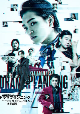 山田ジャパン 2025年9月公演「ドラマプランニング」