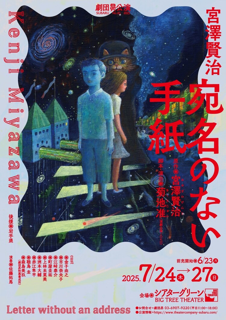 劇団昴公演「宮澤賢治・宛名のない手紙」チラシ表
