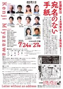劇団昴公演「宮澤賢治・宛名のない手紙」チラシ裏