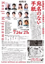 劇団昴公演「宮澤賢治・宛名のない手紙」チラシ裏