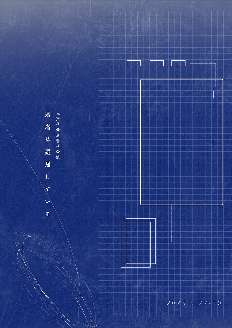 人文借景「若者は退屈している」ビジュアル