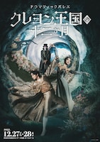 ドラマティックバレエ「クレヨン王国の十二か月」