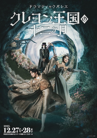 ドラマティックバレエ「クレヨン王国の十二か月」