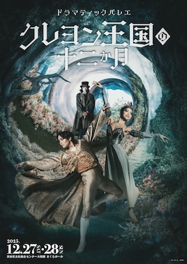 バレエ「クレヨン王国の十二か月」