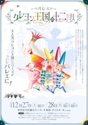 バレエ「クレヨン王国の十二か月」ビジュアル