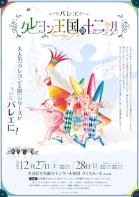 バレエ「クレヨン王国の十二か月」