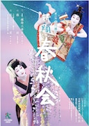 京都芸術劇場 春秋座 藤間勘十郎 芸術監督プログラム「第二回 市川團子 新翔春秋会」チラシ