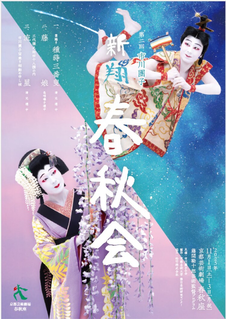京都芸術劇場 春秋座 藤間勘十郎 芸術監督プログラム「第二回 市川團子 新翔春秋会」チラシ