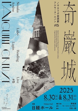 ノサカラボ朗読劇「アルセーヌ・ルパン #5 奇巌城」