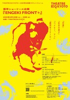 THEATRE E9 KYOTO×日本学生演劇プラットフォーム 若手ショーケース企画「ENGEKI FRONT+」