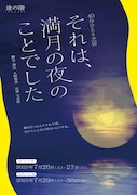 途の階「それは、満月の夜のことでした」チラシ表
