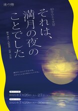 途の階「それは、満月の夜のことでした」チラシ表