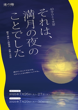 途の階「それは、満月の夜のことでした」