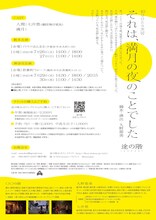 途の階「それは、満月の夜のことでした」チラシ裏