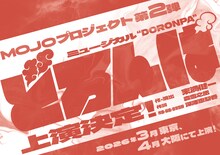MOJOプロジェクト-Musicals of Japan Origin project- 第2弾 ミュージカル「どろんぱ」ビジュアル