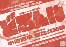 MOJOプロジェクト-Musicals of Japan Origin project- 第2弾 ミュージカル「どろんぱ」仮チラシ