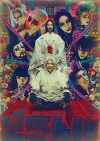 MOJOプロジェクト-Musicals of Japan Origin project- 第2弾 ミュージカル「どろんぱ」supported by にしたんクリニック