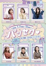 「パンセク♡」ビジュアル