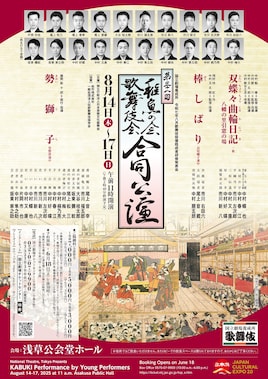 第31回稚魚の会・歌舞伎会合同公演