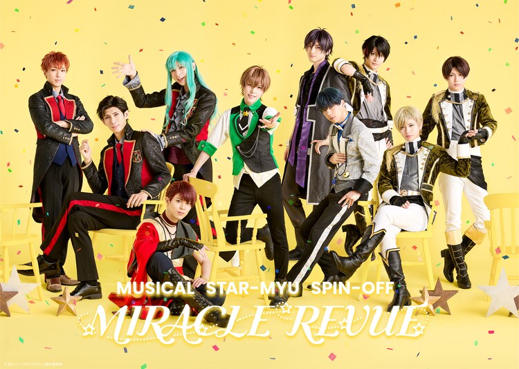 新ミュージカル「スタミュ」スピンオフ「MIRACLE REVUE」ビジュアル