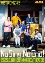 メトロンズ 第9回公演「No Sing, No End!」メインビジュアル