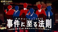 ミステリーナイト2025「事件に至る法則～名探偵が集まる夜、殺意はクライマックスを迎える～」