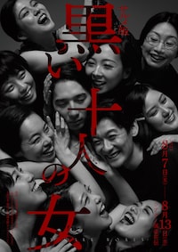 サルメカンパニー 第十回公演「サルメ版 黒い十人の女」