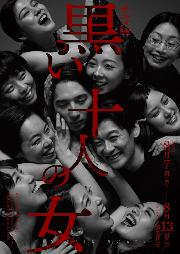 サルメカンパニー 第十回公演「サルメ版 黒い十人の女」チラシ表