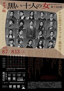 サルメカンパニー 第十回公演「サルメ版 黒い十人の女」チラシ裏