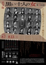 サルメカンパニー 第十回公演「サルメ版 黒い十人の女」チラシ裏