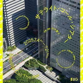 アートワーカー(企画者)向けプログラム「CRAWL」選出企画「サテライト・コール・シアター」