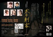 友池創作プロジェクト 第7回本公演「犬の刺客」チラシ裏
