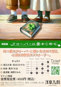 朗読劇「クローバーに愛をこめて」