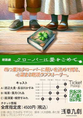 朗読劇「クローバーに愛をこめて」