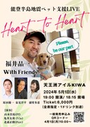 福井晶一 With Friends! 能登半島地震ペット支援LIVE「Heart to Heart」ビジュアル