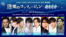 CHILL CHILL BOX 13th「逢魔時コンフュージョン～朧鬼覚神～」12月7日公演のビジュアル。