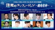 CHILL CHILL BOX 13th「逢魔時コンフュージョン～朧鬼覚神～」ビジュアル
