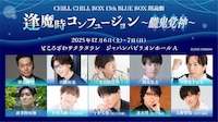 CHILL CHILL BOX 13th「逢魔時コンフュージョン～朧鬼覚神～」