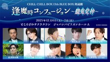 CHILL CHILL BOX 13th「逢魔時コンフュージョン～朧鬼覚神～」ビジュアル