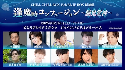 CHILL CHILL BOX 13th「逢魔時コンフュージョン～朧鬼覚神～」