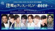 CHILL CHILL BOX 13th「逢魔時コンフュージョン～朧鬼覚神～」12月6日公演のビジュアル。