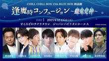 CHILL CHILL BOX 13th「逢魔時コンフュージョン～朧鬼覚神～」12月6日公演のビジュアル。