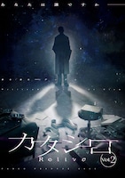 パルコ・プロデュース2025「カタシロ～Relive vol.2～」