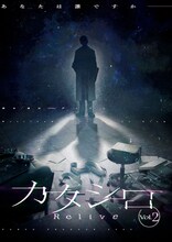 パルコ・プロデュース2025「カタシロ～Relive vol.2～」メインビジュアル