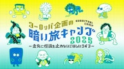 「ヨーロッパ企画の暗い旅キャンプ2025 ～金丸に怪談を止めないでほしいライブ～」ビジュアル