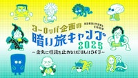 ヨーロッパ企画の暗い旅キャンプ2025 ～金丸に怪談を止めないでほしいライブ～