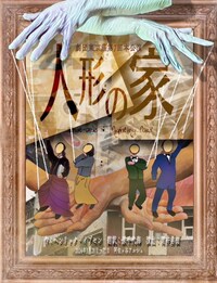 劇団東京座「人形の家」
